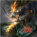 铁锈战争龙族之战mod V176 安卓版