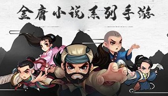 金庸小说系列手游