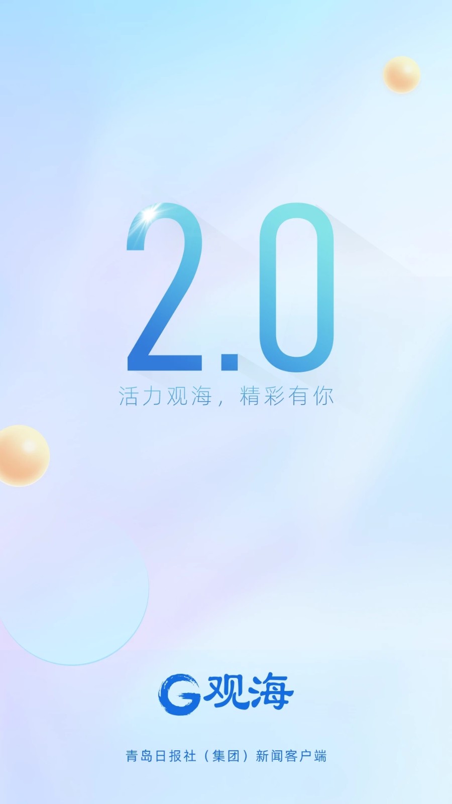 观海新闻客户端 V2.5.0 安卓版截图1