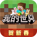 我的世界移动端 V2.5.5.217492 安卓最新版