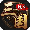 炫斗三国手游 V3.9.0.0 安卓版