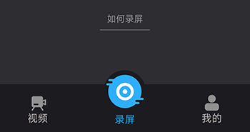 手机录屏王录屏