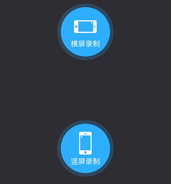 手机录屏王录屏方式