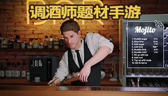 调酒师题材手游