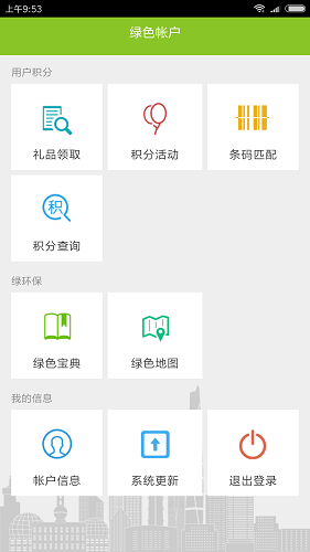 社群绿色积分 V1.0.9 安卓官方版截图2