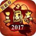 三国志2017手游官服版 V4.4.0 安卓最新版