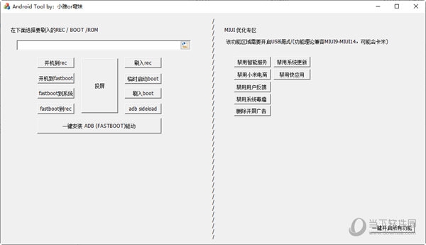 Android Tool(MIUI优化工具) V1.0 免费版