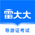 导游证雷大大 V1.4.4 安卓版