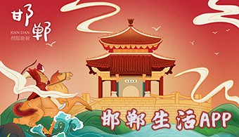 邯郸生活app