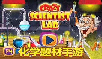 化学题材手游