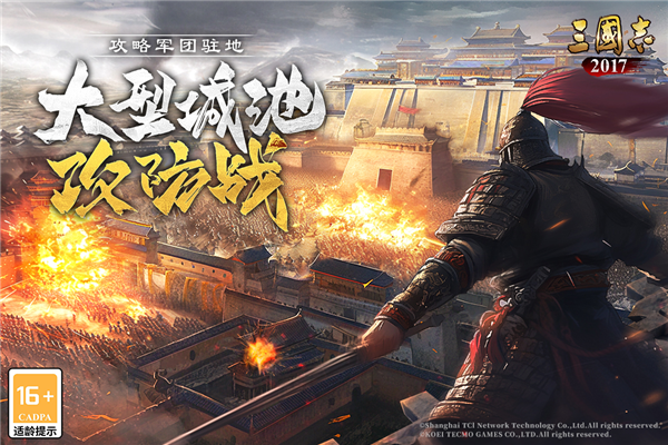 三国志2017手游官服版 V4.4.0 安卓最新版截图1