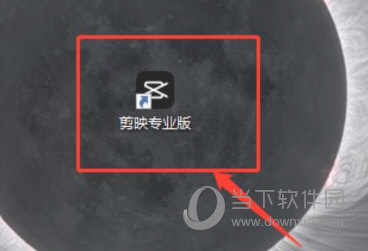 剪映3.0电脑版官方下载