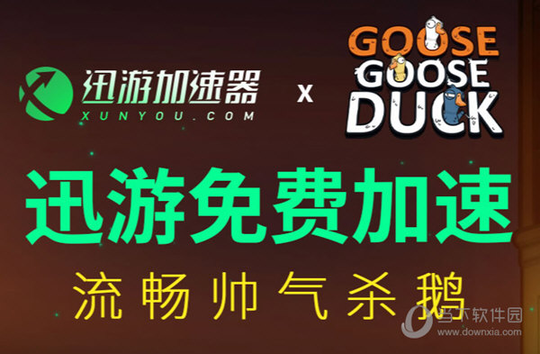 迅游加速器