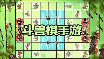 斗兽棋题材手游