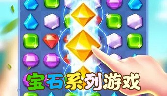 安卓宝石系列游戏