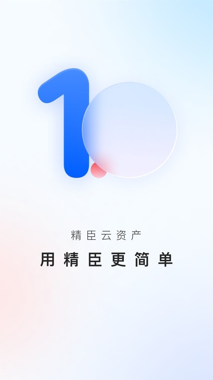精臣云资产 V3.7.6 安卓版截图4