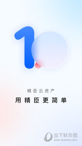 精臣云资产APP