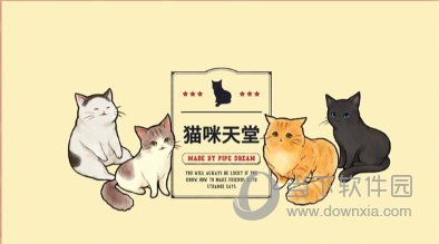 猫咪天堂