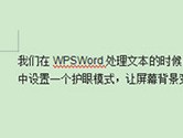 WPSWord护眼模式怎么打开 一个设置即可