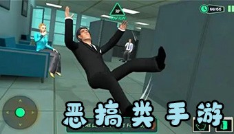 安卓恶搞类游戏