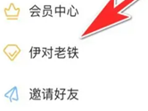 伊对怎么开通老铁服务 特权使用方法