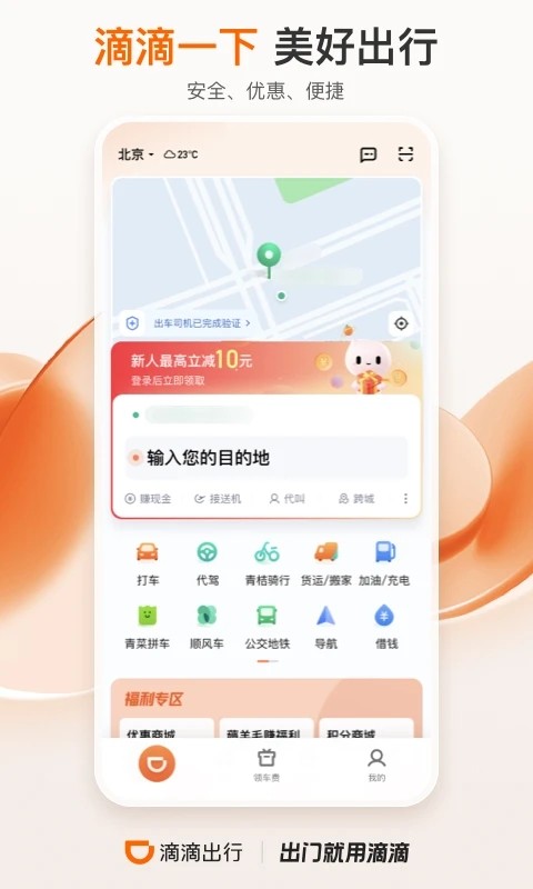 滴滴出行2023官方版 V6.6.2 安卓版截图3