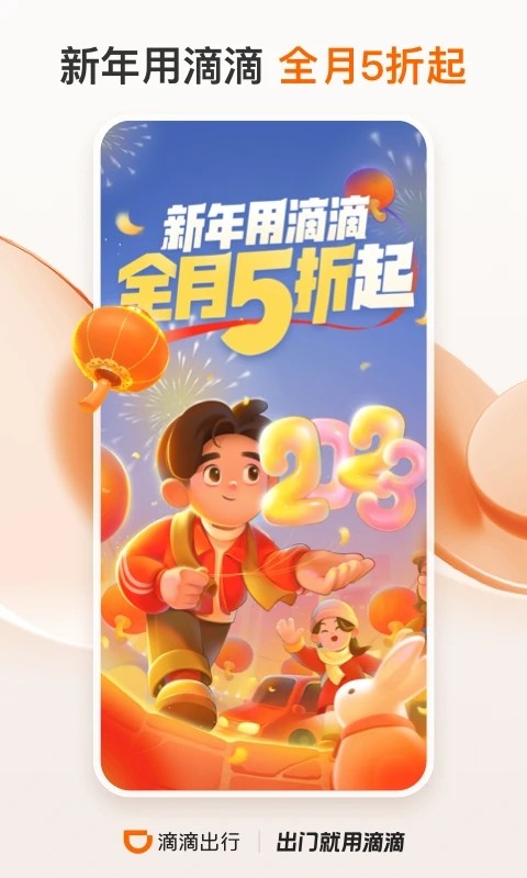 滴滴出行2023官方版 V6.6.2 安卓版截图2