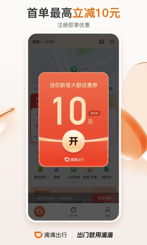 滴滴出行2023官方版 V6.6.2 安卓版截图1