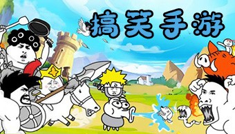安卓搞笑游戏