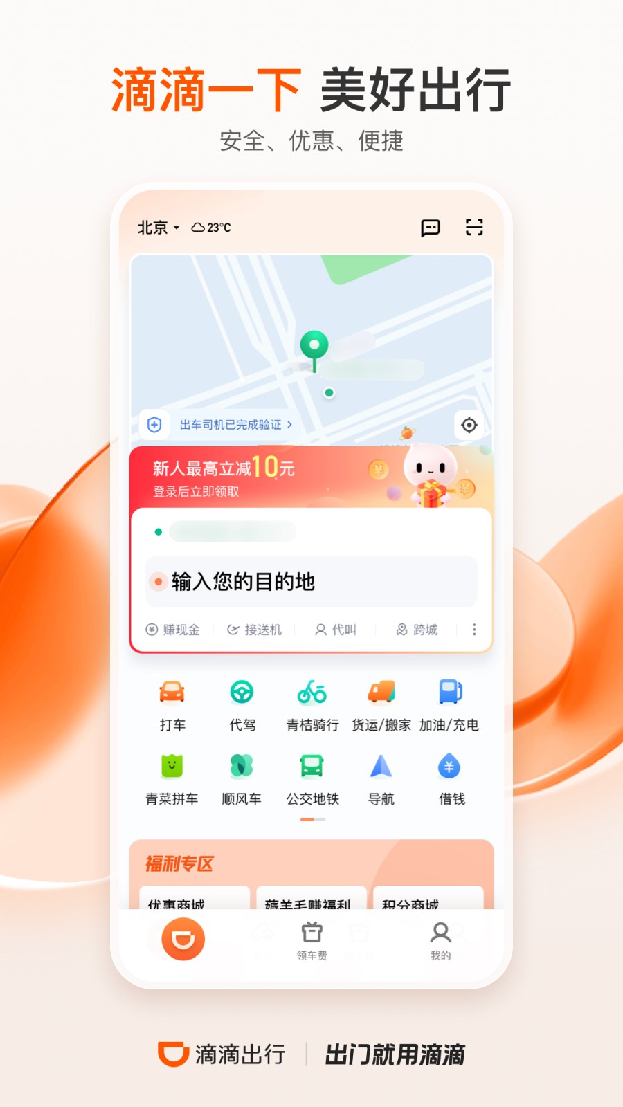 滴滴出行APP下载安装 V6.6.2 安卓版截图2