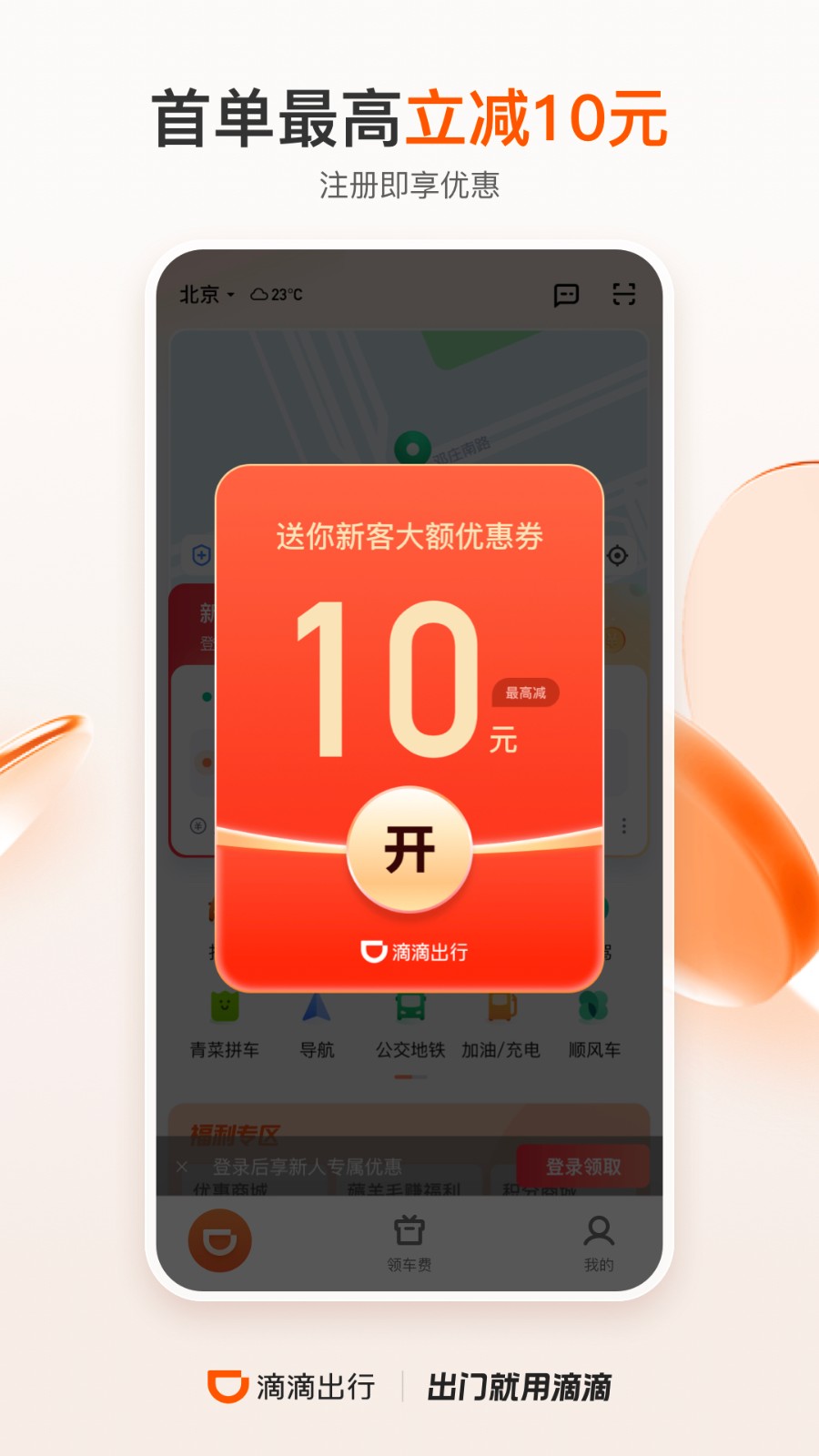滴滴出行APP下载安装 V6.6.2 安卓版截图4