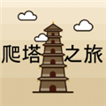 爬塔之旅破解版最新版 V1.486 安卓版