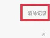 轻听英语清除搜索记录 清除方法介绍