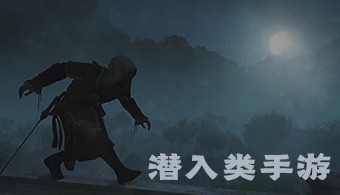 潜入类手游