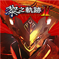 黎之轨迹2dlc补丁 V1.0 免费版