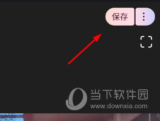 保存视频