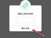 小红书怎么兑领券码 兑换方法介绍