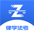 律学法考 V1.1.3 安卓版