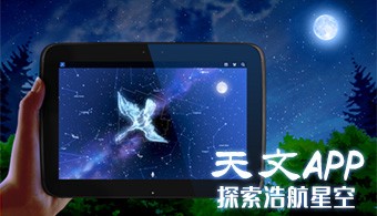 安卓天文软件