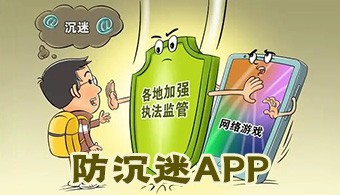 防沉迷app