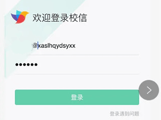 校信极速版登录