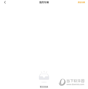 享惠家怎么绑定车辆