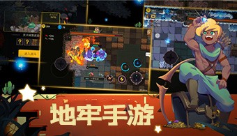 地牢题材手游