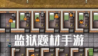 监狱题材手游