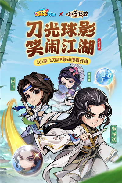 球球英雄官服 V1.9.0.1 安卓版截图1