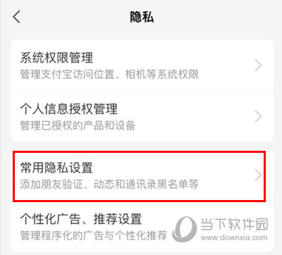 支付宝常用隐私设置