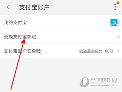 更换支付宝绑定