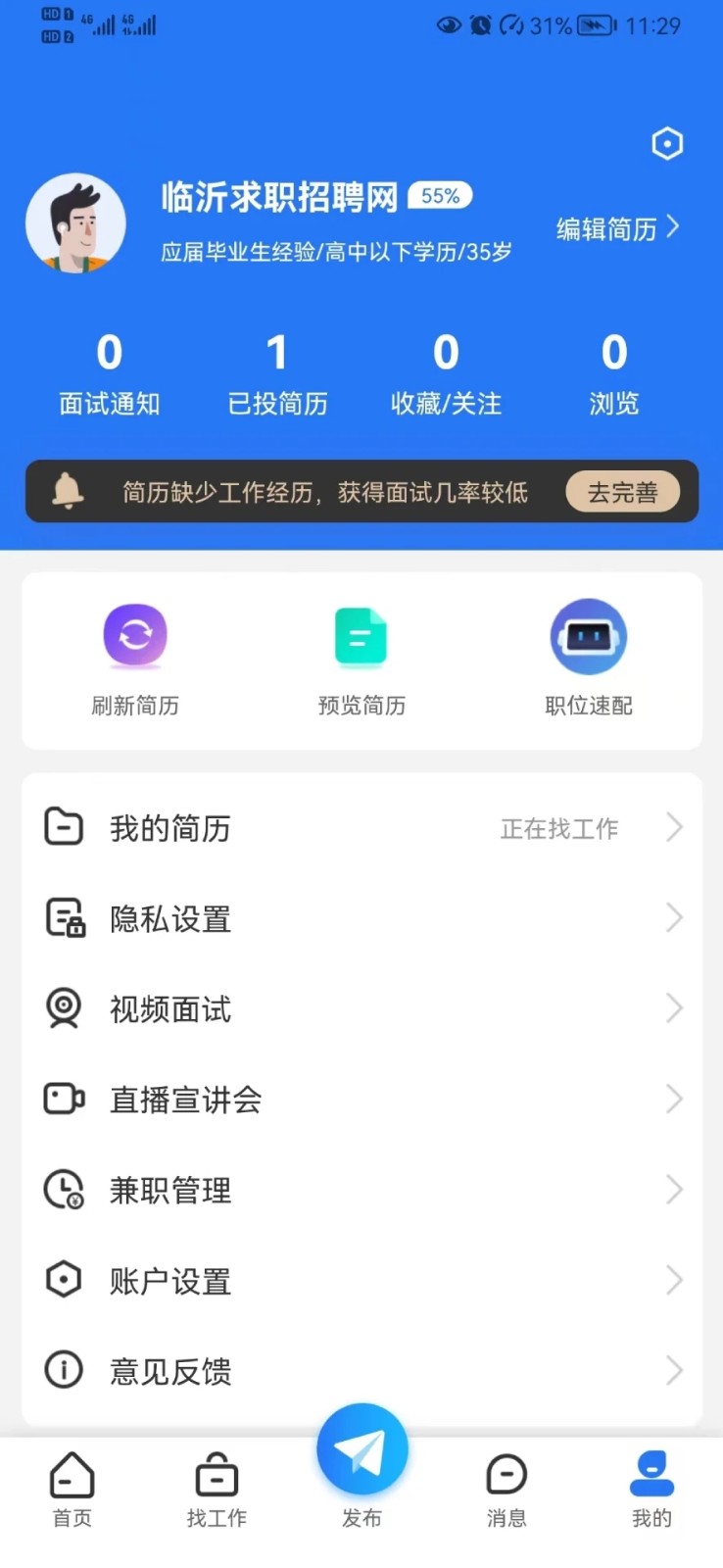 临沂求职招聘网 V1.0.5 安卓版截图2