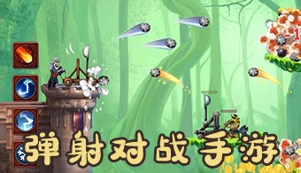 弹射对战类手游