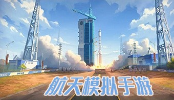 航天模拟手游